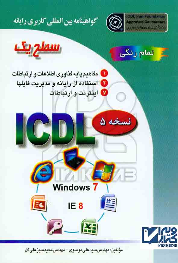 کتاب گواهینامه بین المللی کاربری رایانه سطح یک براساس 2016 ICDL , علی موسوی , صفار