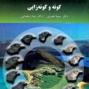 کتاب گونه و گونه زایی , سیما نصیری , دانشگاه پیام نور کتاب گونه و گونه زایی , سیما نصیری , دانشگاه پیام نور