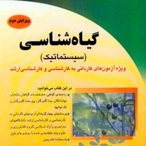 کتاب گیاه شناسی , شهرام صداقت حور کتاب گیاه شناسی , شهرام صداقت حور
