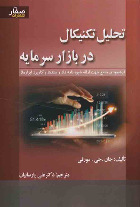 .jpg - کتاب تحلیل تکنیکال در بازار سرمایه , جان مورفی , علی پارسائیان