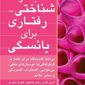 کتاب کار شناختی – رفتاری برای یائسگی , قمر کیانی کتاب کار شناختی – رفتاری برای یائسگی , قمر کیانی