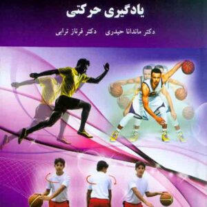 کتاب یادگیری حرکتی , ماندانا حیدری , دانشگاه پیام نور