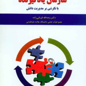 کتاب یادگیری سازمانی و سازمان یادگیرنده , وجه الله قربانی زاده کتاب یادگیری سازمانی و سازمان یادگیرنده , وجه الله قربانی زاده