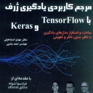 کتاب مرجع کاربردی یادگیری ژرف با TensforFlow و Keras , مهدی اسماعیلی کتاب مرجع کاربردی یادگیری ژرف با TensforFlow و Keras , مهدی اسماعیلی