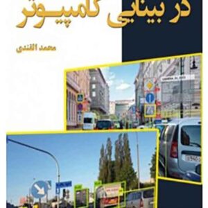 کتاب یادگیری عمیق در بینایی کامپیوتر , محمد القندی کتاب یادگیری عمیق در بینایی کامپیوتر , محمد القندی