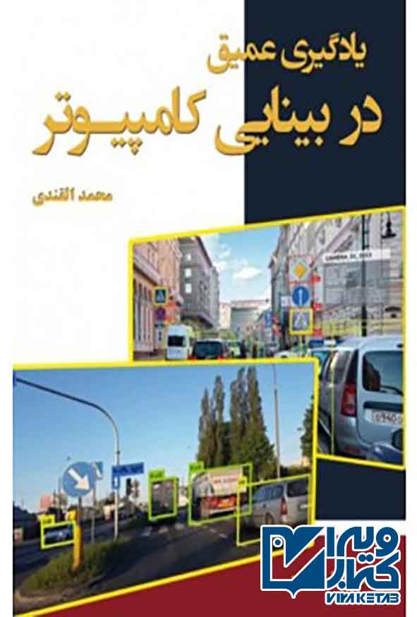 کتاب یادگیری عمیق در بینایی کامپیوتر , محمد القندی