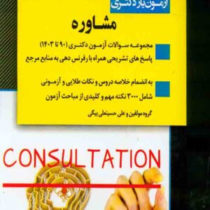 کتاب آزمون یار دکتری مشاوره 1404, اندیشه ارشد