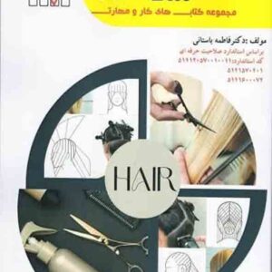 کتاب کوتاه کردن مو از روی تصویر , فاطمه باستانی کتاب کوتاه کردن مو از روی تصویر , فاطمه باستانی