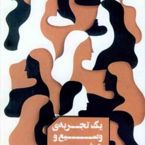 کتاب یک تجربه ی وسیع و شخصی , رکسان گی , بهاره پژومند