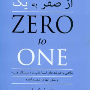 کتاب از صفر به یک , پیتر تیل , حسین رأسی , نشر هستان کتاب از صفر به یک , پیتر تیل , حسین رأسی , نشر هستان