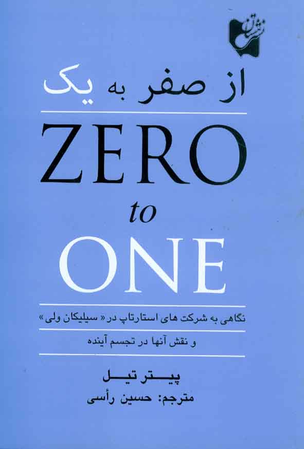 کتاب از صفر به یک , پیتر تیل , حسین رأسی , نشر هستان