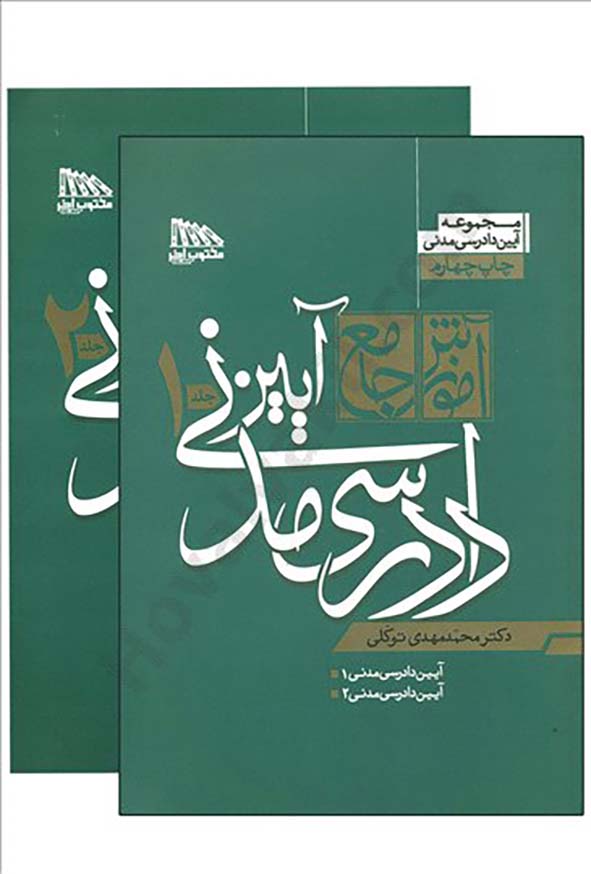 کتاب آموزش جامع آیین دادرسی مدنی (دوجلدی) محمدمهدی توکلی , مکتوب آخر